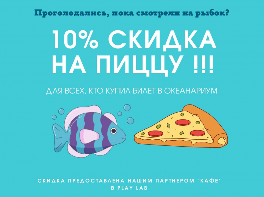 Скидка 10% на пиццу