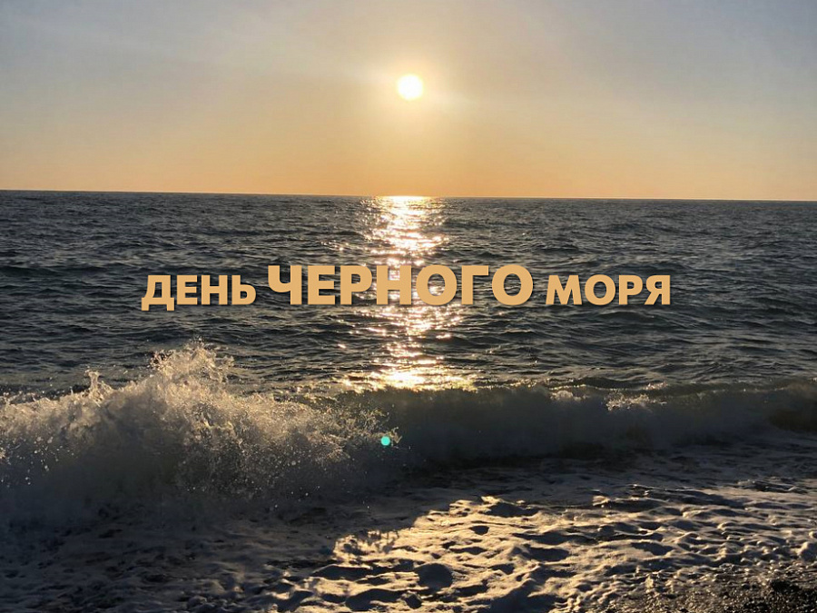 День Чёрного моря